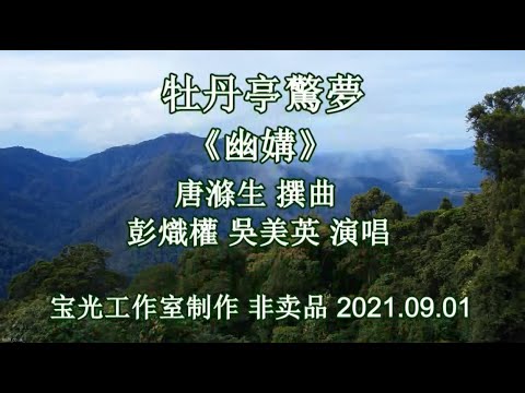 牡丹亭驚夢之幽媾_彭熾權 吳美英 演唱