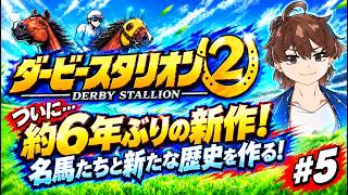 【ダービースタリオン2】名馬たちと最強馬を作りたい！#5