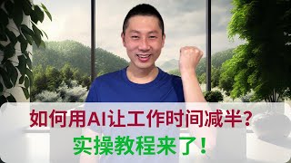 【实操教程】如何用AI让工作时间减半？