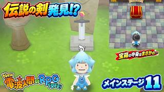 【New電波人間のRPG FREE】これが伝説の剣？まさか宝箱から○○が出てくるとは…！【メインステージ11】