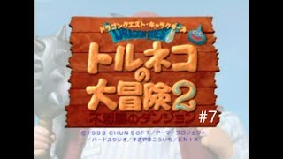 泥棒します。【トルネコの大冒険２不思議のダンジョン】＃７