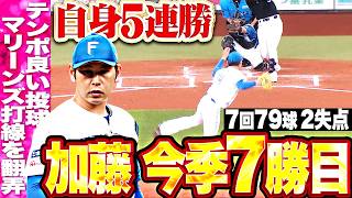 【自身5連勝】加藤貴之『テンポ良くコスパ最高の投球!! 7回79球4安打2失点で今季7勝目!!』