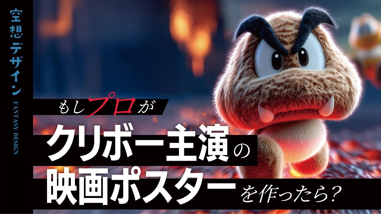 【マリオ】もしプロがクリボー主演の映画ポスターを作ったら？①【空想デザイン】
