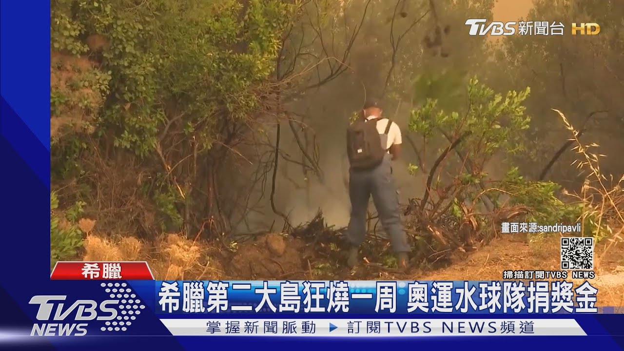 希臘第二大島狂燒一周 奧運銀牌水球隊捐一半獎金