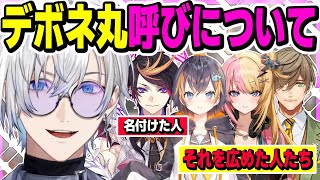 JPで広まった「デボネ丸」について→好きな声優の話になっていく【にじさんじ/切り抜き/ケイリクス・デボネア/BY THE BEAT/BTB/日本語】