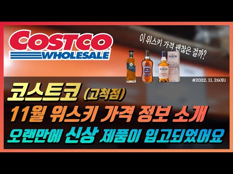 위스키 가격 정보 - 11월 코스트코(고척점) 위스키 정보 || 신상 위스키들이 입고되었어요!
