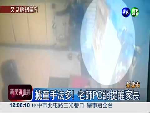 假姑姑闖幼兒園 拿銅鑼燒誘拐童!