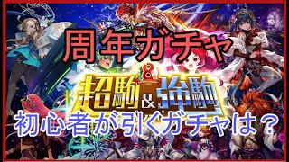 【逆転オセロニア】オセロニア8周年おめでとう！初心者が最初に引くガチャを解説！