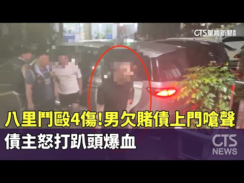 八里鬥毆4傷！　男欠賭債上門嗆聲　債主怒打趴頭爆血