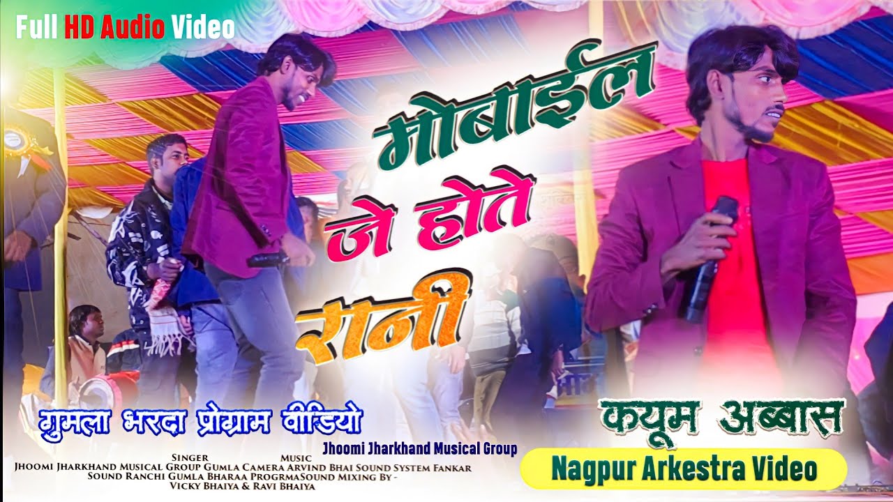 मोबाइल होते रानी चार्जर तोर बनी जातो 🌿 Singer - Kayum Abbas नया खतरनाक ठेठ नागपुरी गीत 2023 - 24 HD