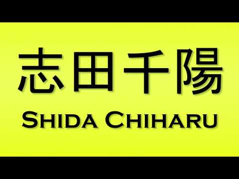 Pronunciation of 志田千陽 Shida Chiharu