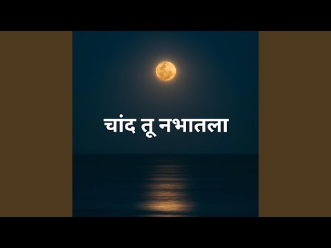 चांद तू नभातला