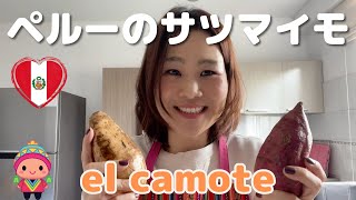 ペルーのサツマイモは２色ある！？漢方の視点から効能も解説