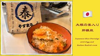 【簡単レシピ】【やすまるだし】で、大根を買ってついて来た茎を使った卵雑炊 -Japanese Rice Porridge with Egg and Daikon Radish Stem-