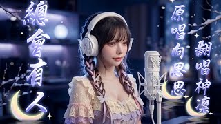 Download lagu 總會有人 (Someone Will Be There) - 向思思｜神凜 AI Cover #神凜の錄音室 #Cover #翻唱 #音樂分享 #治癒神曲 #熱門金曲 #流行音樂 mp3