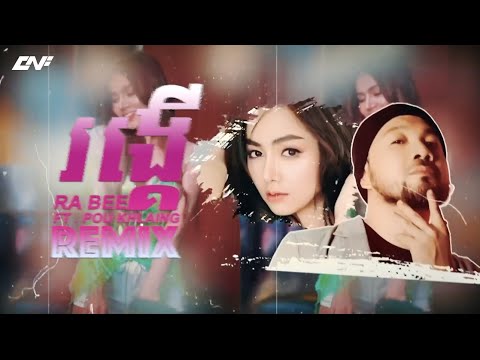 RONG KER REMIX Official Lyric by Ra Bee ft Pou Khlaing