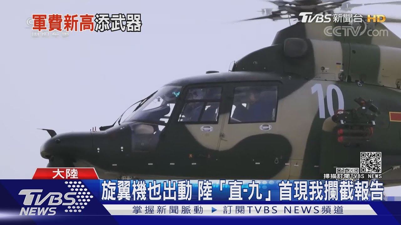 布水下戰場?陸「直-9」首現我攔截報告 我軍費創新高