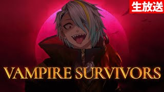 【Vampire Survivors】アプデきたらしいが俺はそれ堪能できるぐらい進めとるんか？【歌衣メイカ】