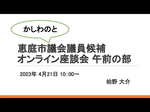 恵庭市議会議員候補かしわの大介／オンライン座談会（午前の部）