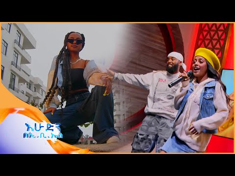 "የመጀመሪያዬ" የተሰኘው የድምፃዊት ቤዛዊት ሃ/ማሪያም ሙዚቃ እንዴት ተሰራ?//በእሁድን በኢቢኤስ//