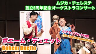 Download lagu ルクセンブルク伯爵(Der Graf von Luxemburg)より「アルマンとジュリエッタのデュエット(持木悠 / 関根かおる)ボエーム・デュエット Bohem Duetto mp3 Download lagu ルクセンブルク伯爵(Der Graf von Luxemburg)より「アルマンとジュリエッタのデュエット(持木悠 / 関根かおる)ボエーム・デュエット Bohem Duetto mp3