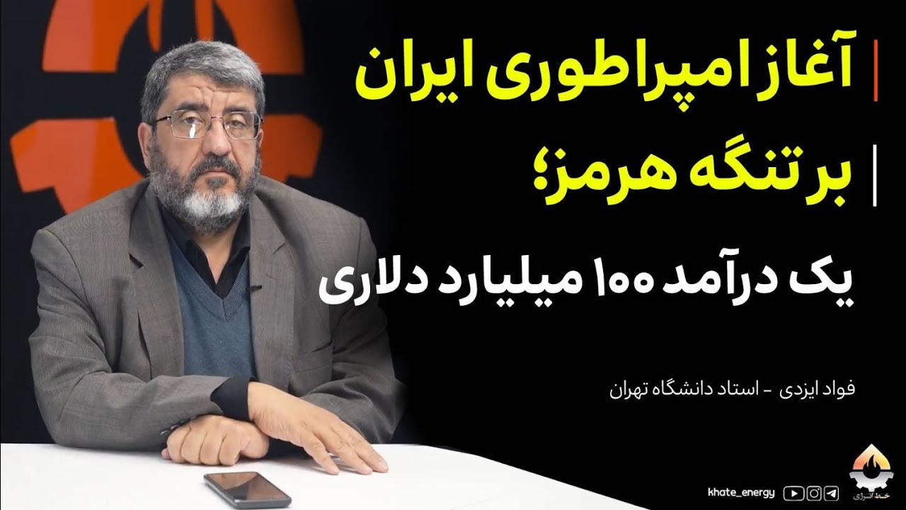 آغاز امپراطوری ایران بر تنگه هرمز؛ یک درآمد ۱۰۰ میلیارد دلاری| فواد ایزدی