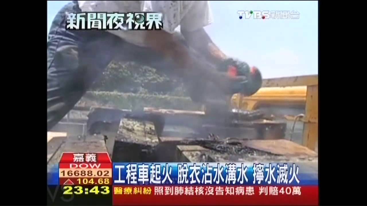 工程車起火!脫衣沾水溝水 擰水滅火