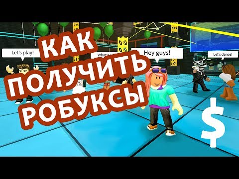 Как получить робуксы бесплатно в Roblox