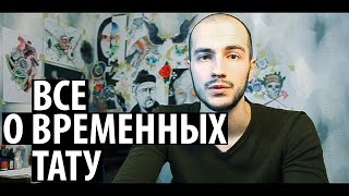 Как сделать и сколько держится временное тату - видео онлайн