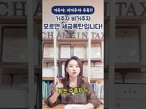 거주자 vs 비거주자 모르면 세금폭탄!