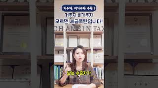 거주자 vs 비거주자 모르면 세금폭탄!