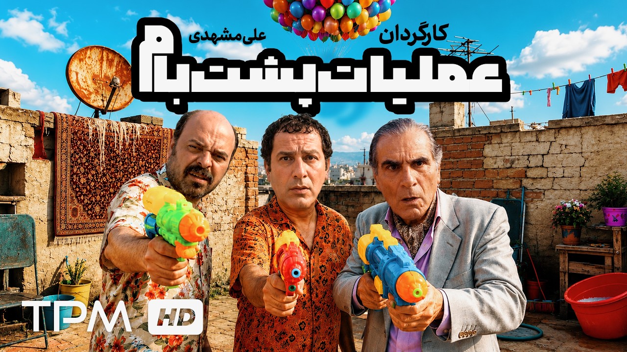 🤯 یک عروسی، هزار دردسر! فیلم سینمایی کمدی "عملیات پشت بام"