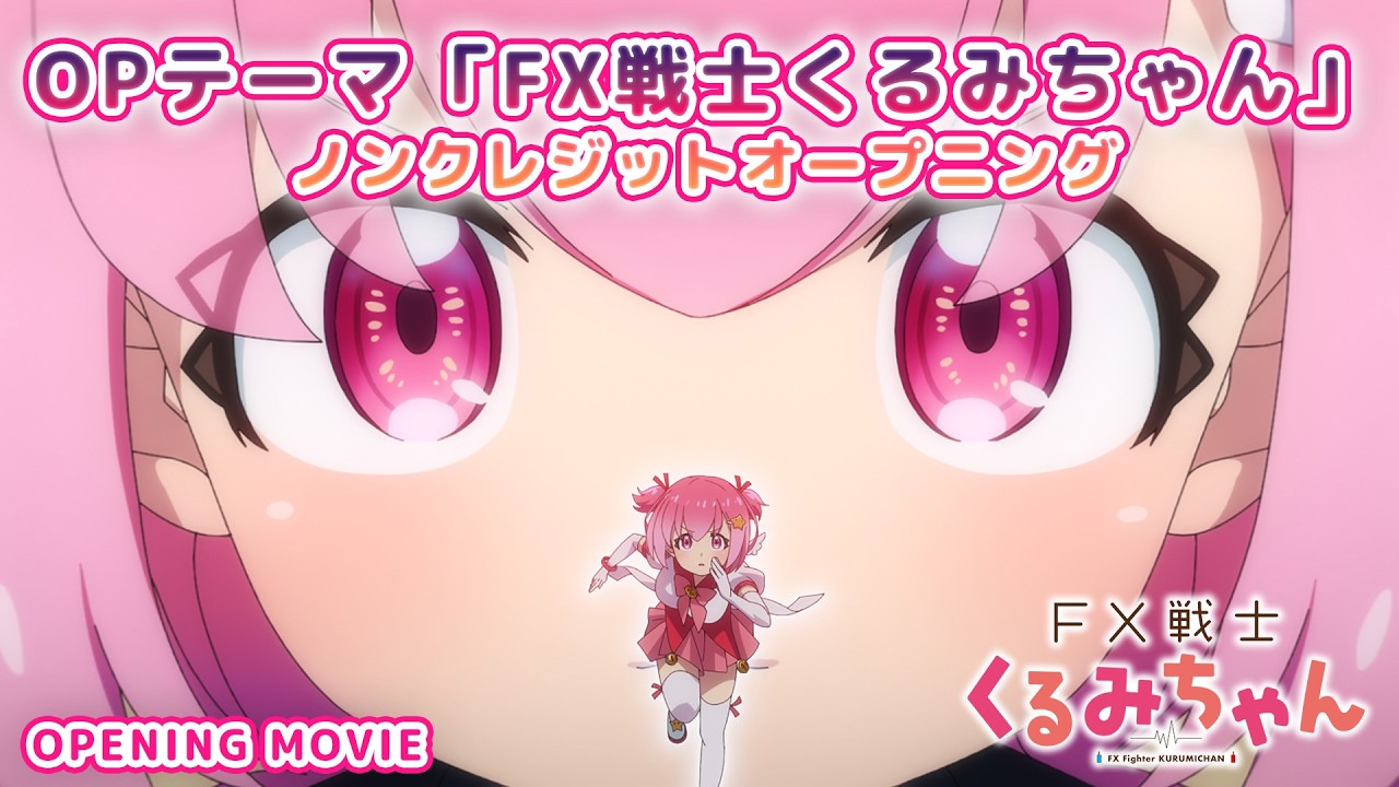 TVアニメ「FX戦士くるみちゃん」ノンクレジットオープニング|歌：福賀くるみ（CV：鈴木愛奈）【2026年10?