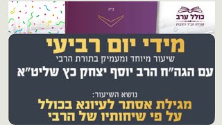 מגילת אסתר עם ביאורי הרבי פרק א חלק ב | הרב יוסף יצחק כ"ץ