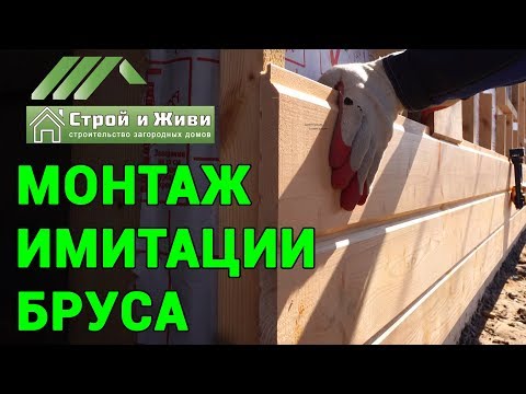 Подготовка и монтаж имитации бруса на фасад каркасного дома. Вариант крепежа. "Строй и Живи" Подготовка и монтаж имитации бруса на фасад каркасного дома. Вариант крепежа. "Строй и Живи"