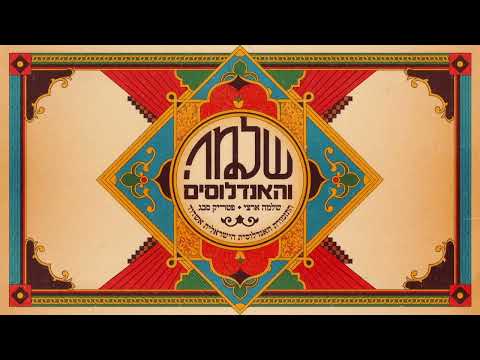 גרסת שלמה והאנדלוסים