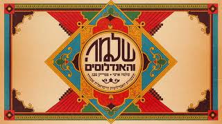 גרסת שלמה והאנדלוסים