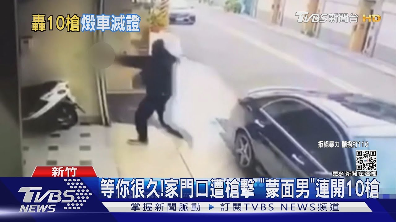 等你很久!家門口遭槍擊「蒙面男」連開10槍