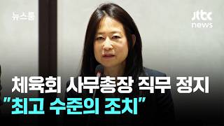 체육회 '막말 논란' 사무총장 직무 정지…최고 수준의 조치 / JTBC 뉴스룸