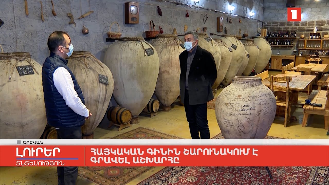 Հայկական գինին շարունակում է գրավել աշխարհը