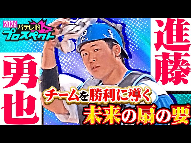 【パテレ的プロスペクト】進藤勇也 『強肩と高い守備力…大舞台での経験を糧に正捕手へ』