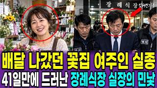 Download lagu 2014년 진천 꽃집 여주인 실종 사건｜주인은 사라지고, 반려견만 52km 떨어진 휴게소에 묶여 있었다… 그날 누가 개를 데려갔나? mp3