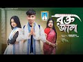 রক্ত জাল Rokto Jal Bangla Natok 2026 L Rohan Sathi May L Moner Moto TV Video