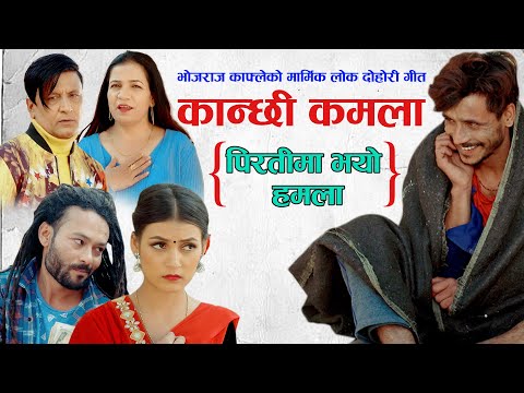 New Nepali Song 2078 | Kanchhi Kamala | कान्छी कमला | Bhojraj Kafle | Gita Devi | Fulbari Music