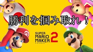 勝利を掴め！白熱？のバトルロワイアル！！【マリオメーカー２】