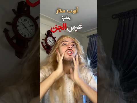 عرس الجن لو كان مغربي 🤣🤣