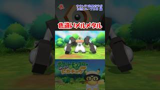 【#ポケモン】色違いメルメタルを見つけた #shorts