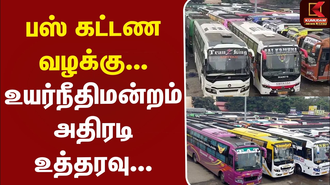Bus Ticket Price | Highcourt | பேருந்து கட்டண வழக்கு... உயர்நீதிமன்றம் அதிரடி உத்தரவு...