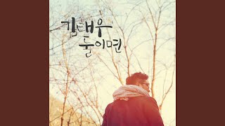 No matter what (둘이면) (inst)