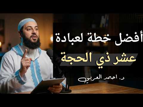 أفضل خطة لعبادة العشر